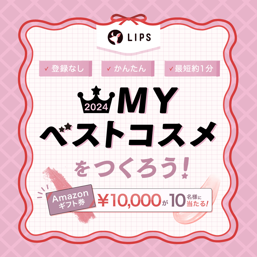 2024MYベストコスメを作ろう