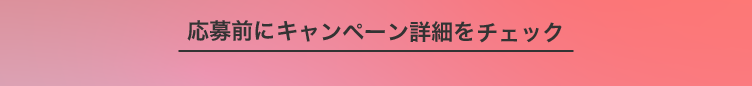 キャンペーン詳細
