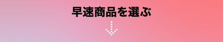 さっそく商品を選ぶ