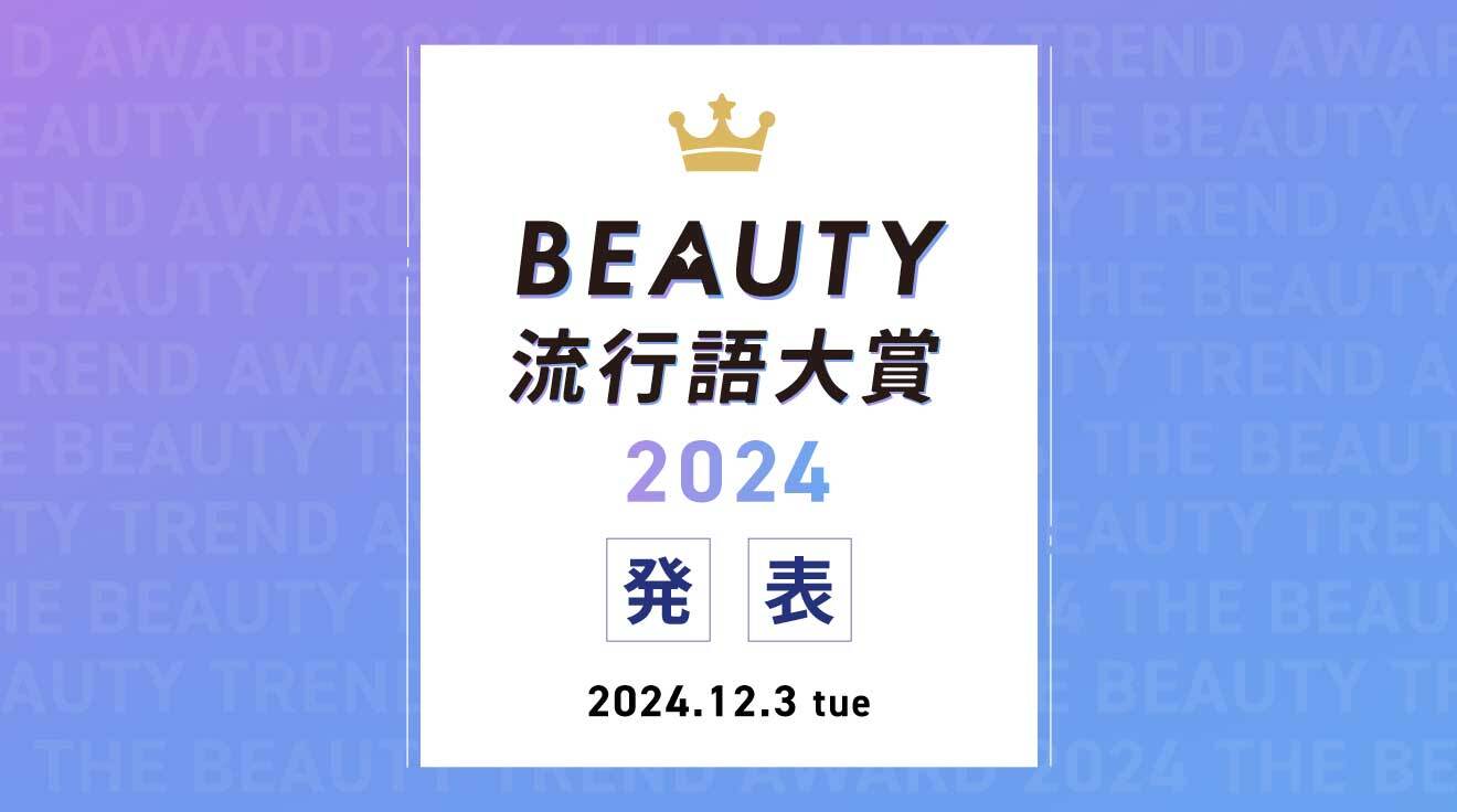 BEAUTY流行語大賞2024発表