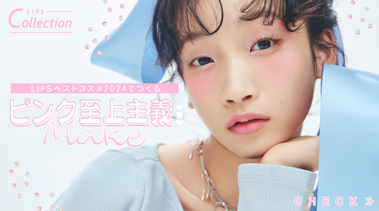 LIPSベストコスメ2024でつくるピンク至上主義