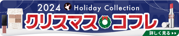 クリスマスコフレ