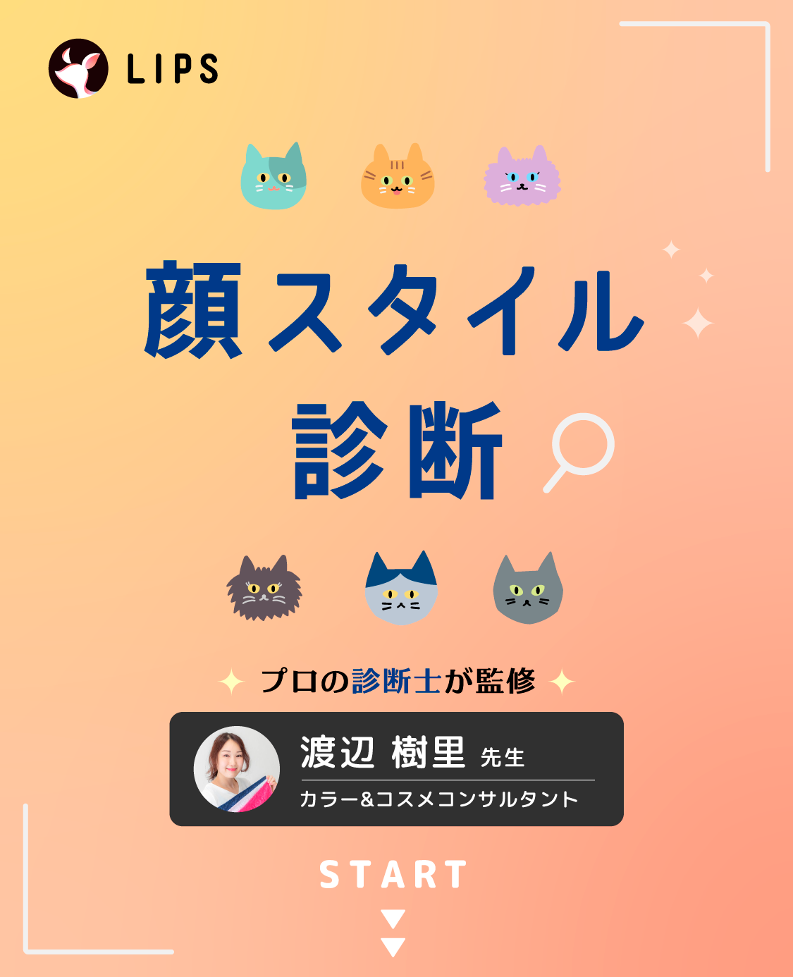 LIPS顔スタイル診断 | プロの診断士が監修