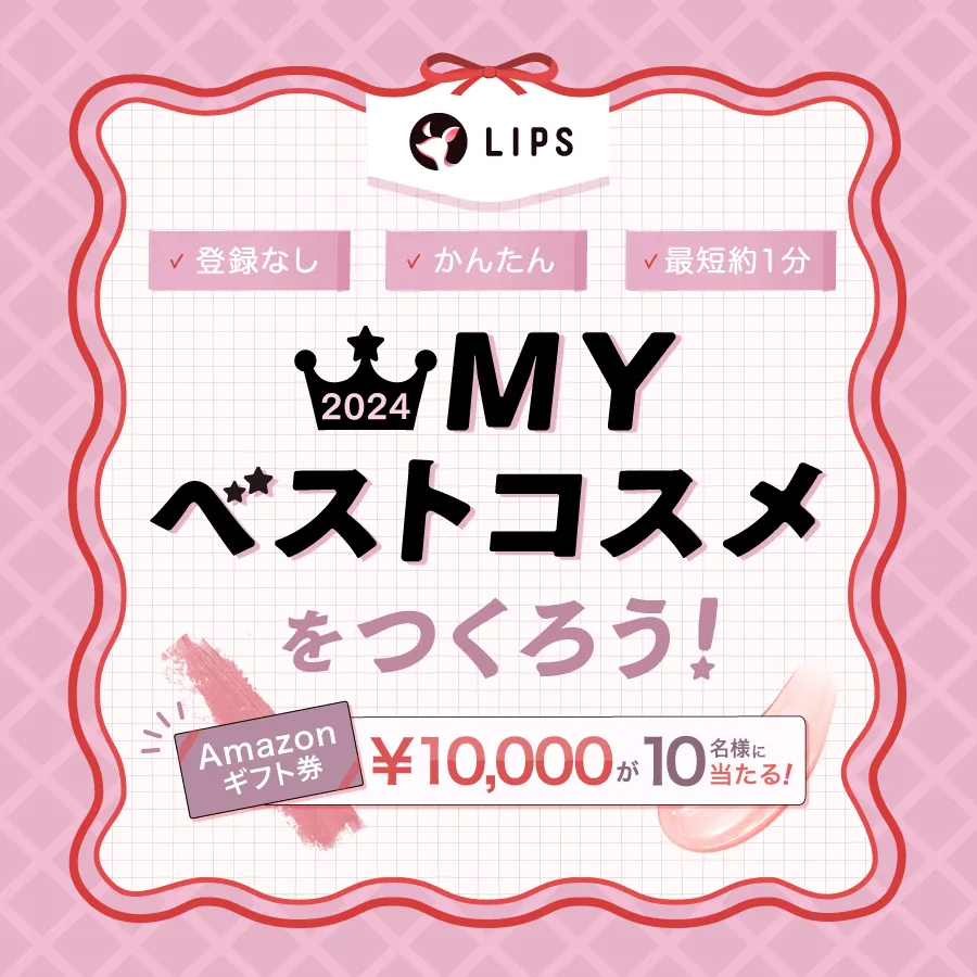 2024MYベストコスメを作ろう