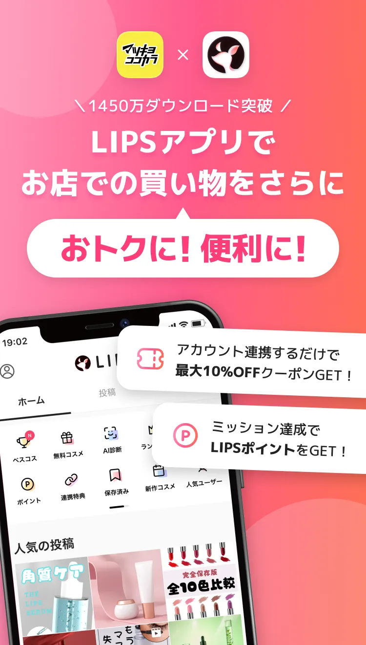 LIPS×マツキヨ・ココカラ連携でお店での買い物をさらにお得に、便利に。