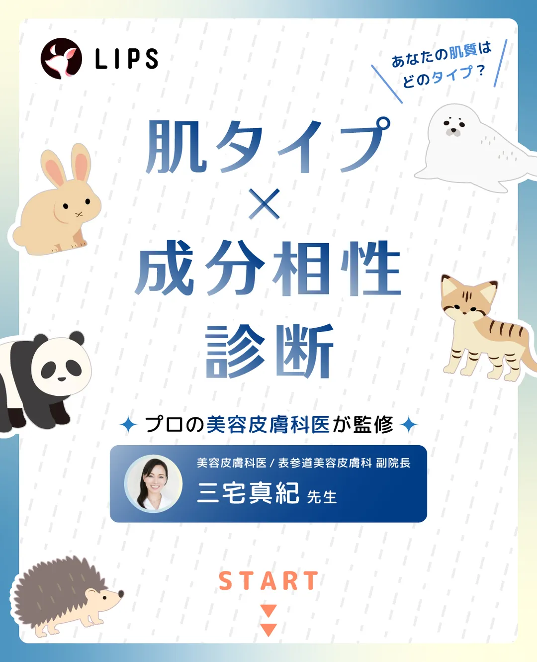 LIPS肌タイプ×成分相性診断 | プロの美容皮膚科医が監修