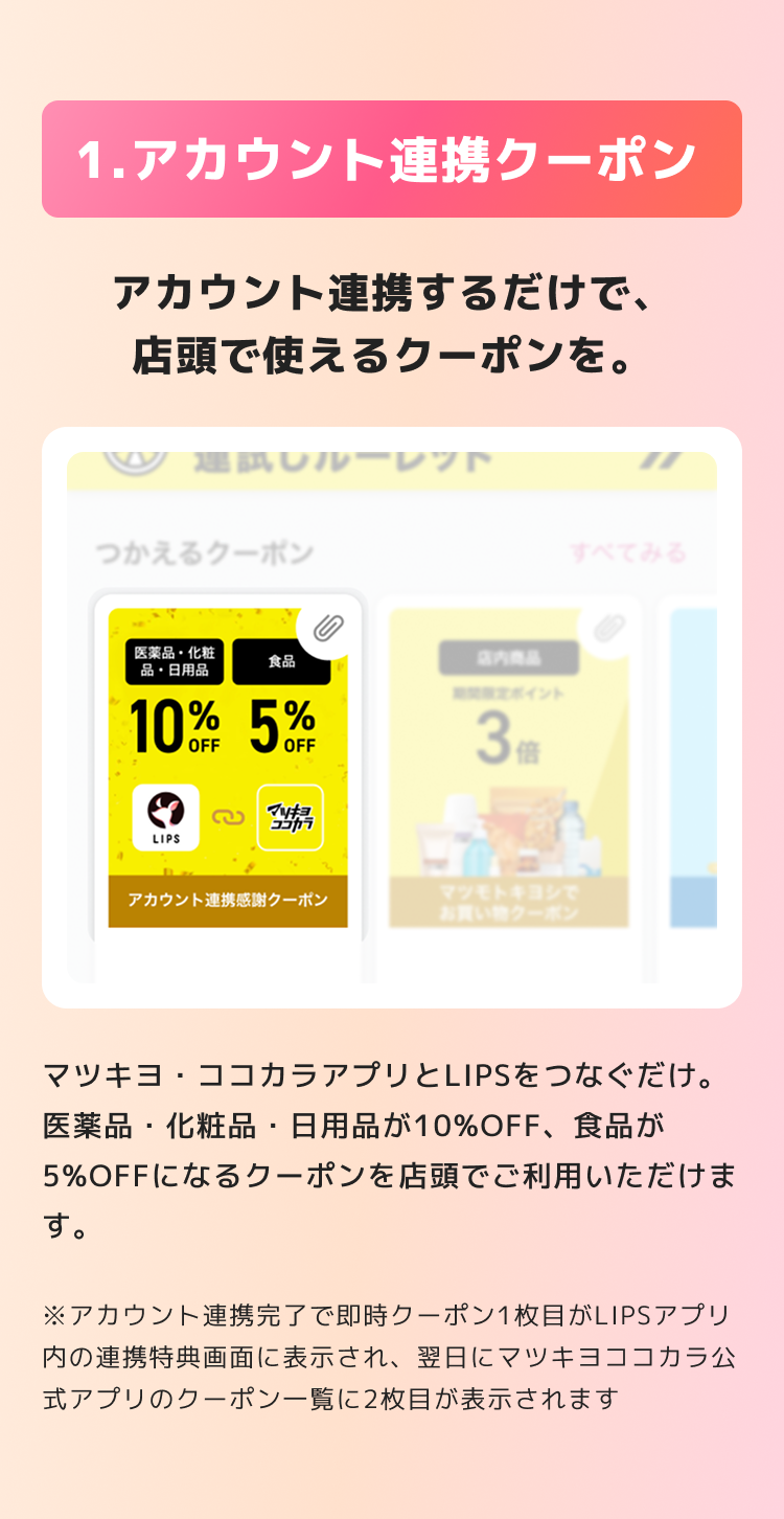 連携クーポン：マツキヨ・ココカラアプリとLIPSをつなぐだけで店頭で使えるクーポンを受け取れる