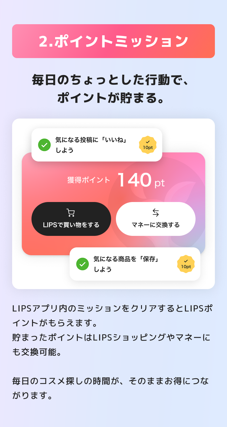 ポイントミッション：アプリ内のミッションをクリアするとLIPSポイントが貯まる