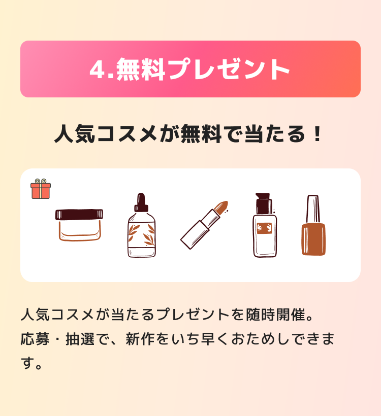 プレゼント：人気コスメが当たる応募・抽選キャンペーン